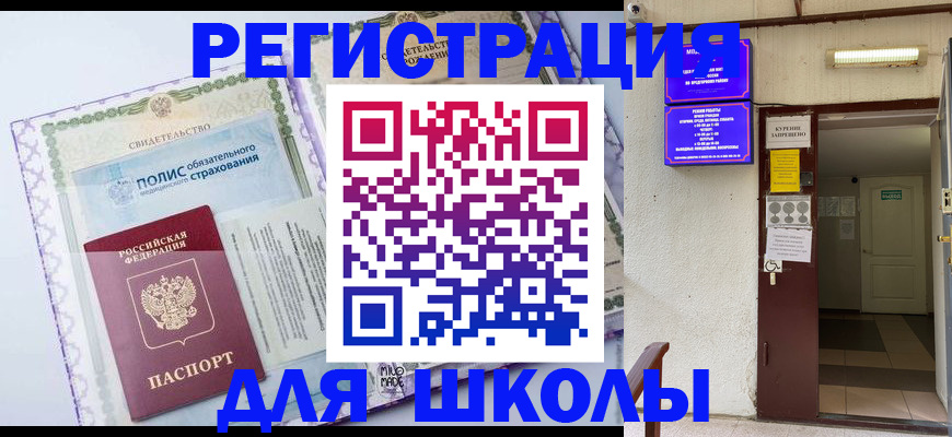 прописка для школы в Омутнинске